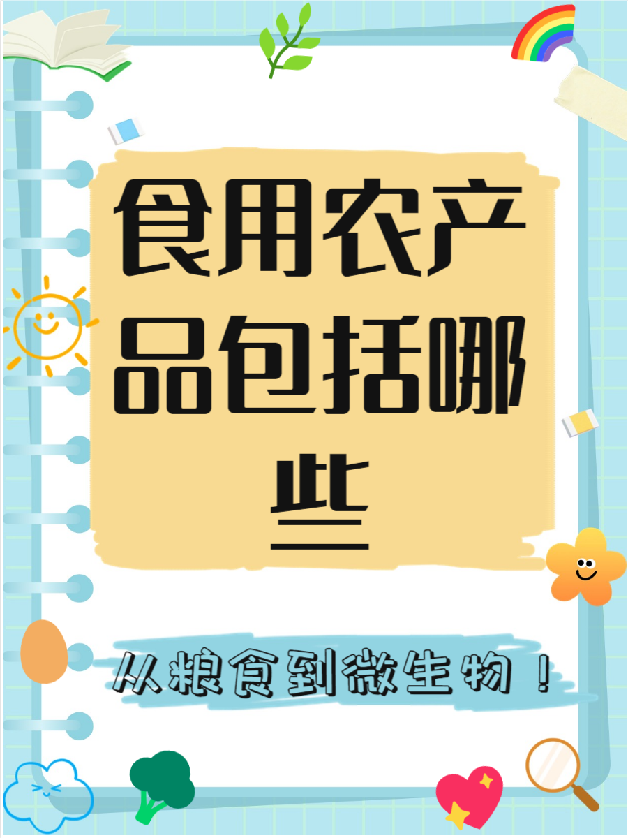 食用农产品 从田间到餐桌的自然馈赠